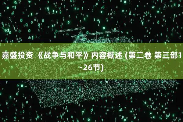 嘉盛投资 《战争与和平》内容概述 (第二卷 第三部1-26节)